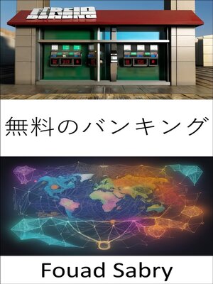 cover image of 無料のバンキング
